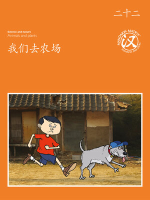 cover image of TBCR OR BK22 我们去农场 (We Go To The Farm)